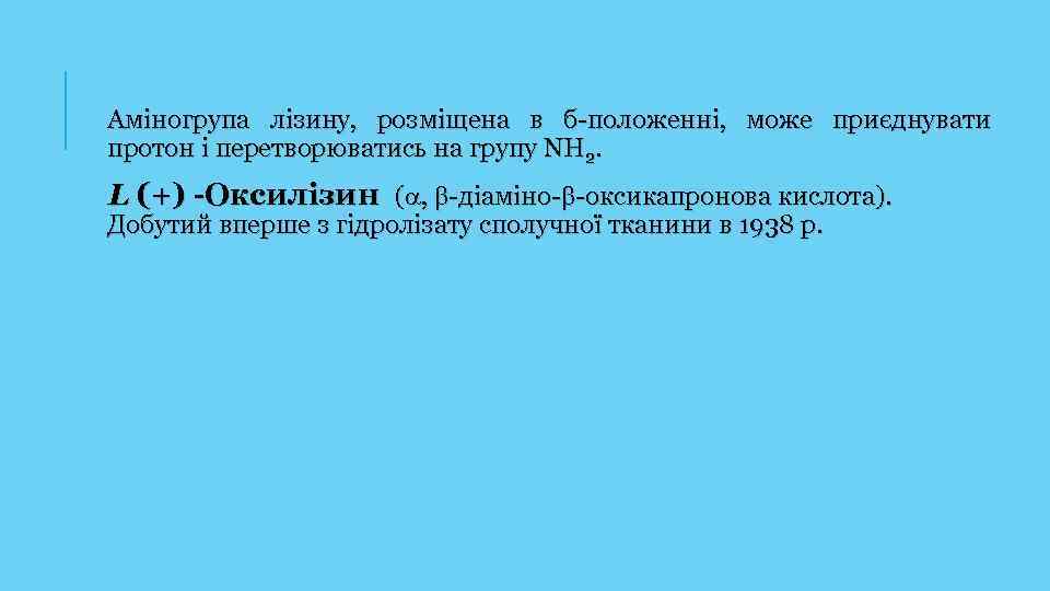 Аміногрупа лізину, розміщена в б-положенні, може приєднувати протон і перетворюватись на групу NH 2.