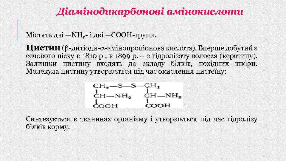 Діамінодикарбонові амінокислоти Містять дві —NH 2 - і дві —СООН-групи. Цистин ( -дитіоди- -амінопропіонова
