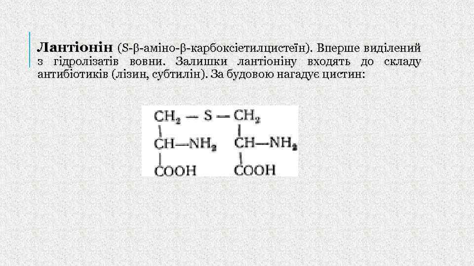 Лантіонін (S- -аміно- -карбоксіетилцистеїн). Вперше виділений з гідролізатів вовни. Залишки лантіоніну входять до складу