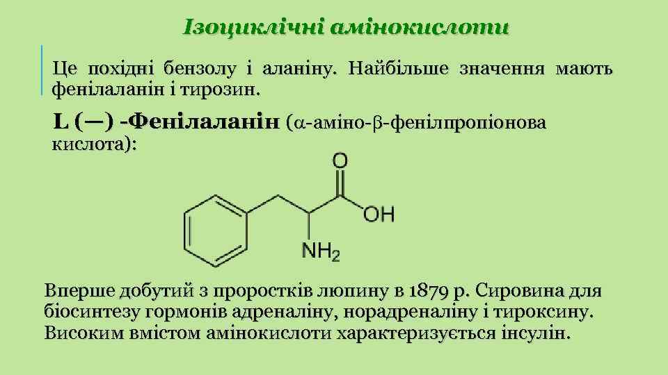 Ізоциклічні амінокислоти Це похідні бензолу і аланіну. Найбільше значення мають фенілаланін і тирозин. L