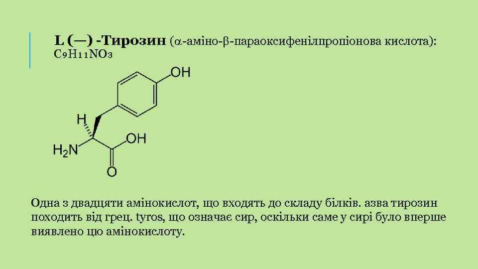 L (—) -Тирозин ( -аміно- -параоксифенілпропіонова кислота): C₉H₁₁NO₃ Одна з двадцяти амінокислот, що входять