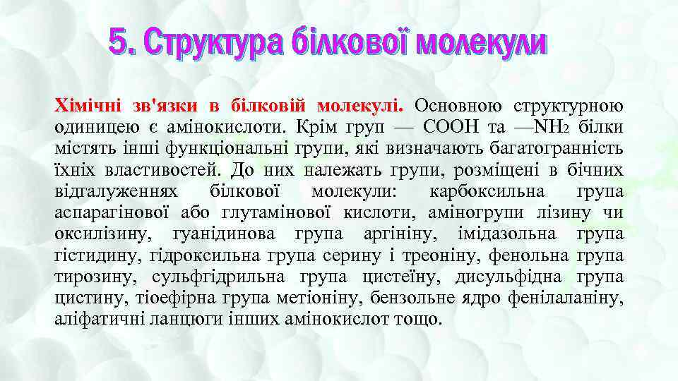 5. Структура білкової молекули Хімічні зв'язки в білковій молекулі. Основною структурною одиницею є амінокислоти.