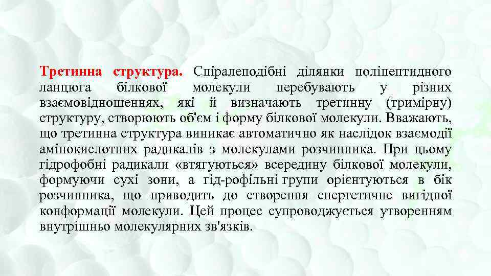 Третинна структура. Спіралеподібні ділянки поліпептидного ланцюга білкової молекули перебувають у різних взаємовідношеннях, які й