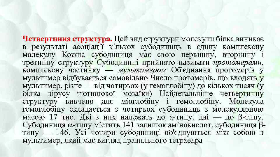 Четвертинна структура. Цей вид структури молекули білка виникає в результаті асоціації кількох субодиниць в