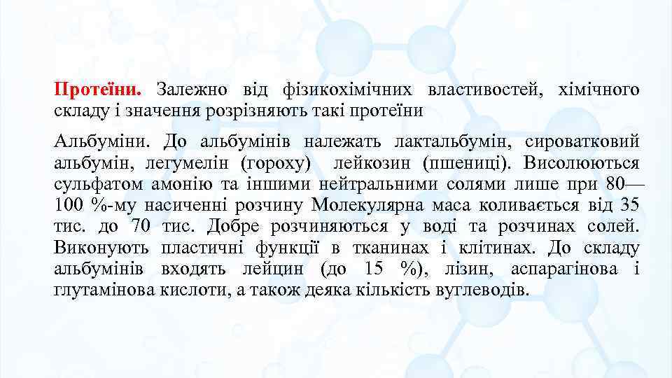 Протеїни. Залежно від фізикохімічних властивостей, хімічного складу і значення розрізняють такі протеїни Альбуміни. До