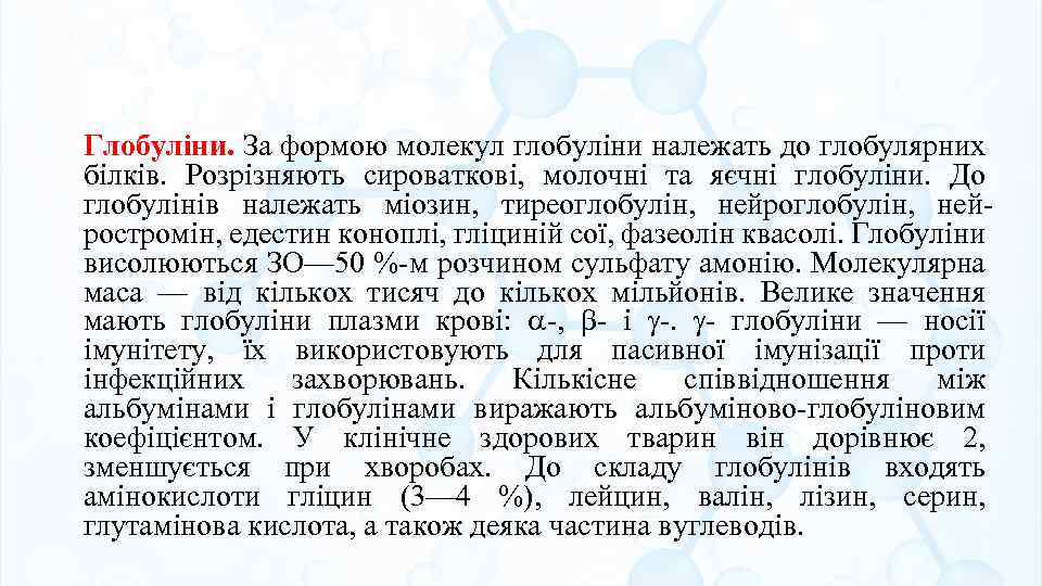 Глобуліни. За формою молекул глобуліни належать до глобулярних білків. Розрізняють сироваткові, молочні та яєчні