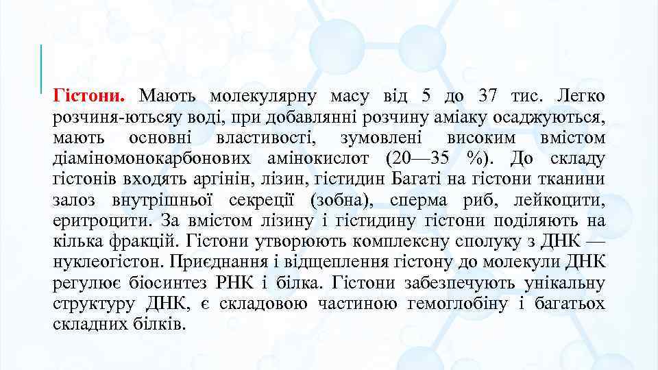Гістони. Мають молекулярну масу від 5 до 37 тис. Легко розчиня ютьсяу воді, при