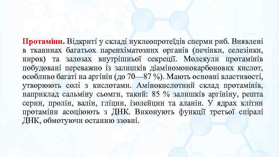 Протаміни. Відкриті у складі нуклеопротеїдів сперми риб. Виявлені в тканинах багатьох паренхіматозних органів (печінки,