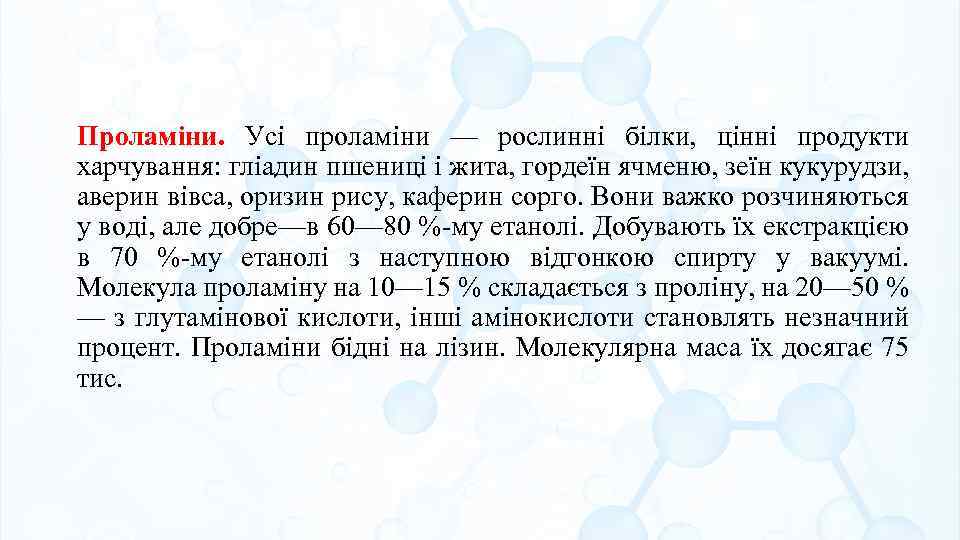 Проламіни. Усі проламіни — рослинні білки, цінні продукти харчування: гліадин пшениці і жита, гордеїн