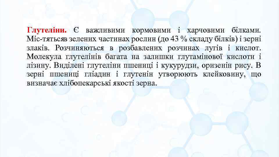 Глутеліни. Є важливими кормовими і харчовими білками. Міс тятьсяв зелених частинах рослин (до 43