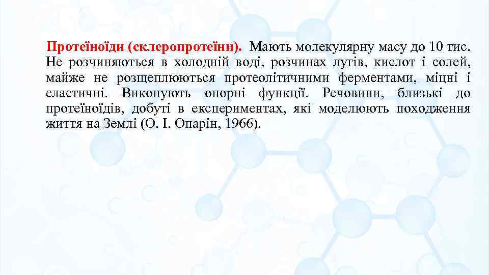 Протеїноїди (склеропротеїни). Мають молекулярну масу до 10 тис. Не розчиняються в холодній воді, розчинах