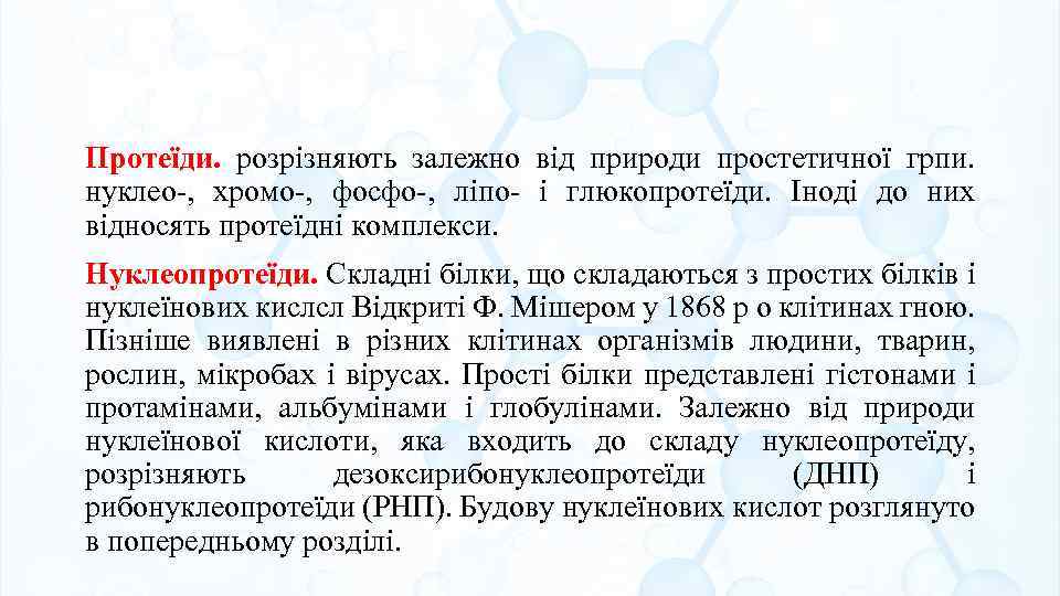 Протеїди. розрізняють залежно від природи простетичної грпи. нуклео , хромо , фосфо , ліпо