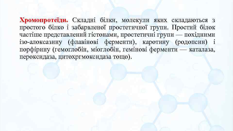 Хромопротеїди. Складні білки, молекули яких складаються з простого білко і забарвленої простетичної групи. Простий