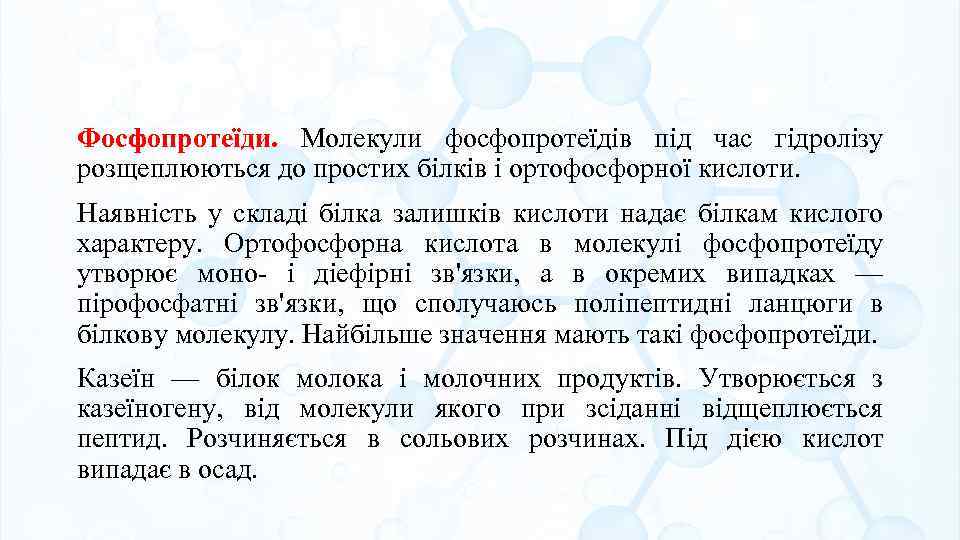 Фосфопротеїди. Молекули фосфопротеїдів під час гідролізу розщеплюються до простих білків і ортофосфорної кислоти. Наявність
