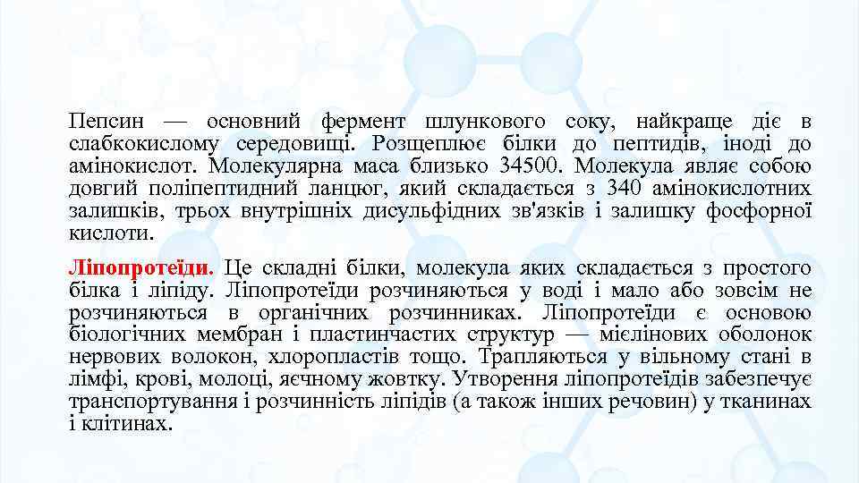Пепсин — основний фермент шлункового соку, найкраще діє в слабкокислому середовищі. Розщеплює білки до