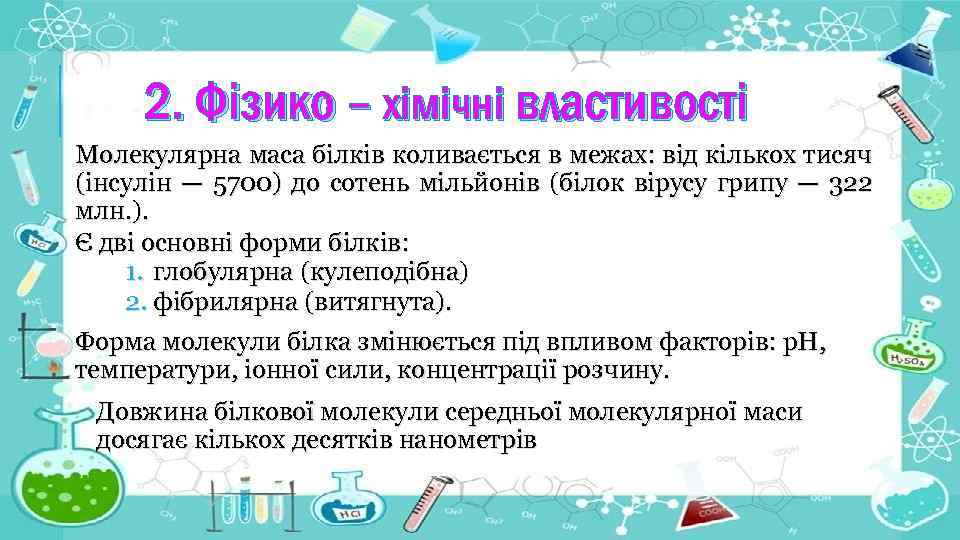 2. Фізико – хімічні властивості Молекулярна маса білків коливається в межах: від кількох тисяч