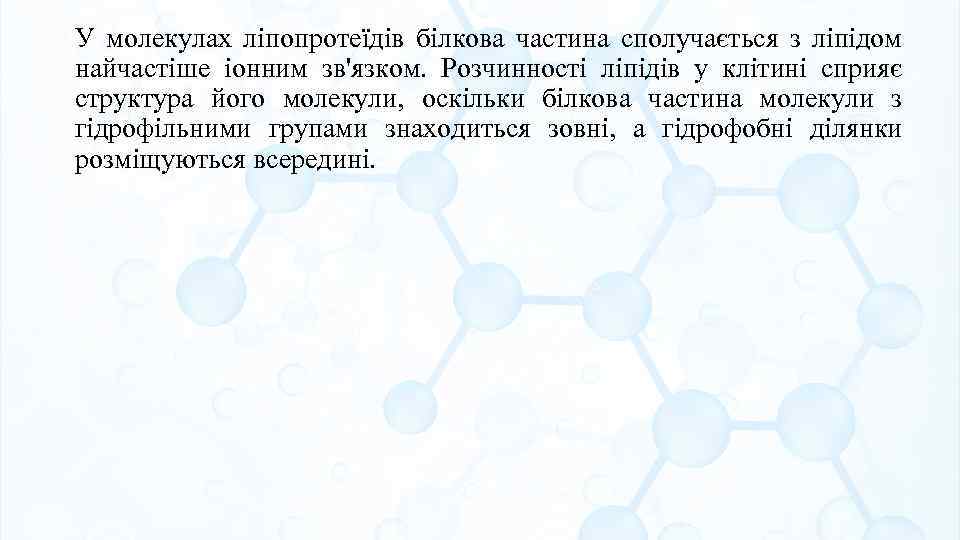 У молекулах ліпопротеїдів білкова частина сполучається з ліпідом найчастіше іонним зв'язком. Розчинності ліпідів у
