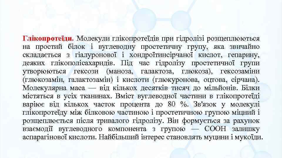 Глікопротеїди. Молекули глікопротеїдів при гідролізі розщеплюються на простий білок і вуглеводну простетичну групу, яка