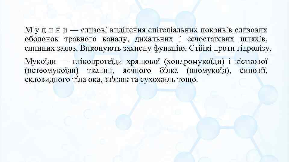 М у ц и н и — слизові виділення епітеліальних покривів слизових оболонок травного