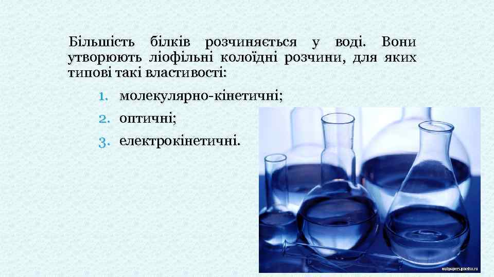 Більшість білків розчиняється у воді. Вони утворюють ліофільні колоїдні розчини, для яких типові такі