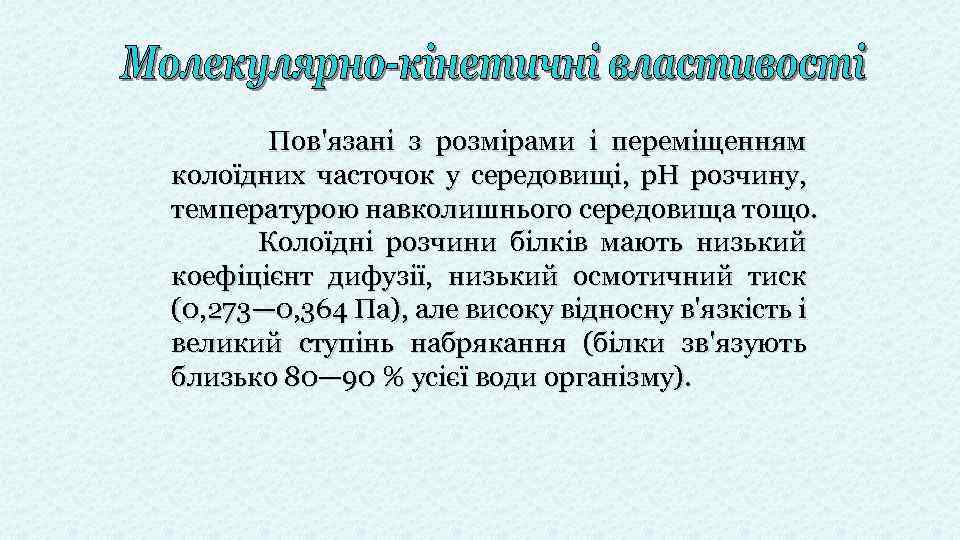 Пов'язані з розмірами і переміщенням колоїдних часточок у середовищі, р. Н розчину, температурою навколишнього