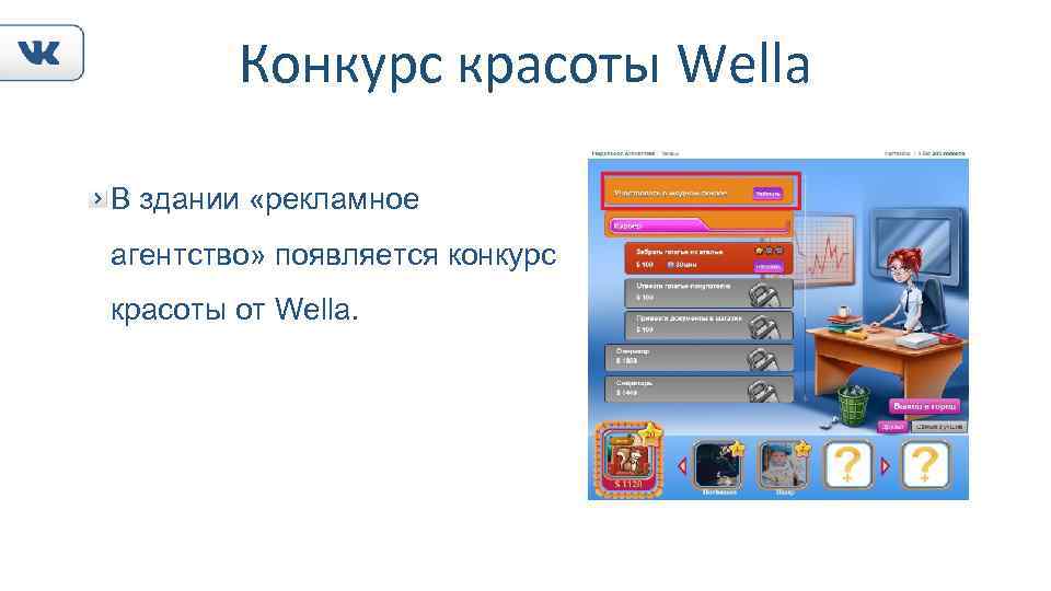 Конкурс красоты Wella В здании «рекламное агентство» появляется конкурс красоты от Wella. 