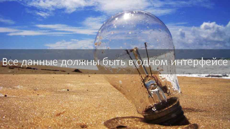 Все данные должны быть в одном интерфейсе 