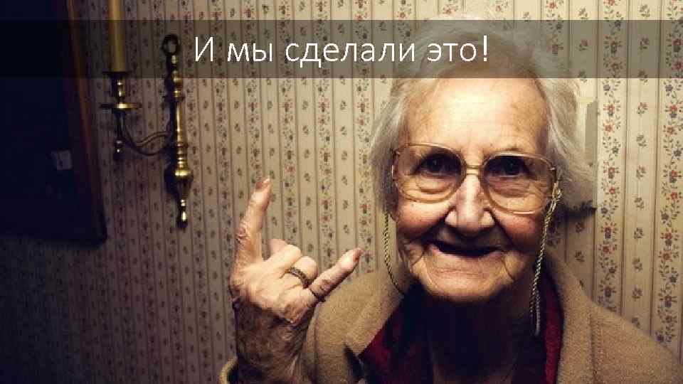 И мы сделали это! 