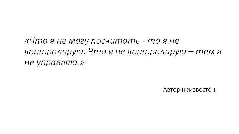  «Что я не могу посчитать - то я не контролирую. Что я не