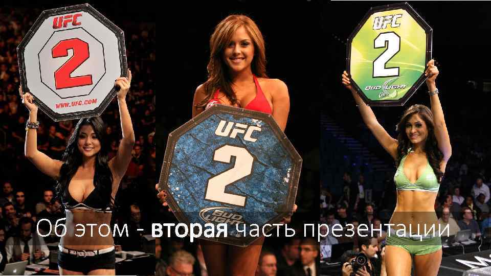 А об этом – вторая часть презентации Об этом - вторая часть презентации 