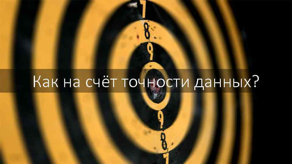 Как на счёт точности данных? 