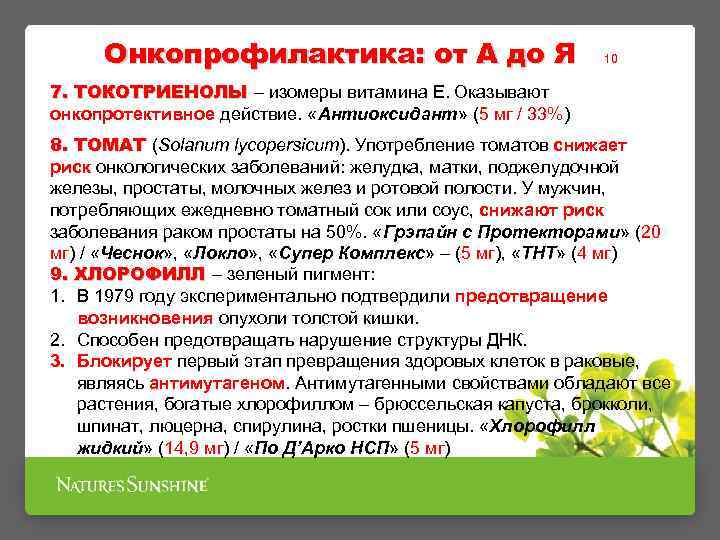 Онкопрофилактика: от А до Я 10 7. ТОКОТРИЕНОЛЫ – изомеры витамина E. Оказывают онкопротективное