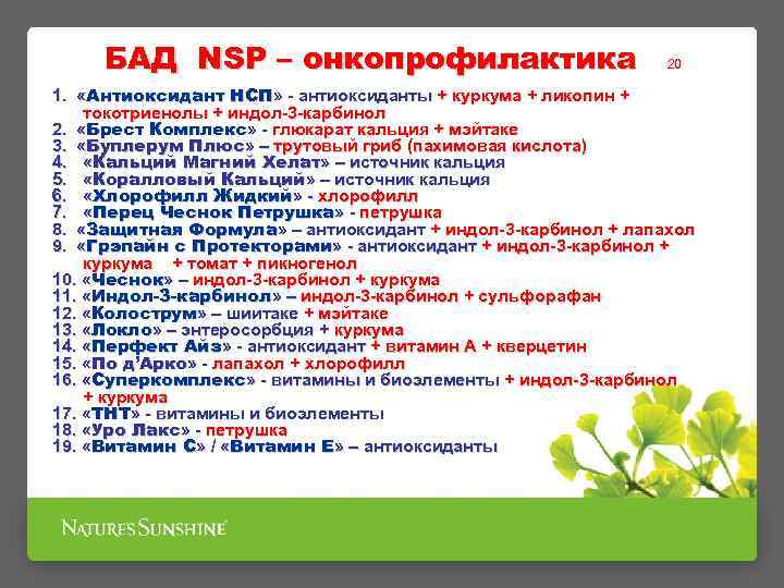 БАД NSP – онкопрофилактика 20 1. «Антиоксидант НСП» - антиоксиданты + куркума + ликопин