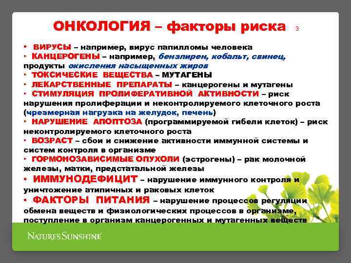 ОНКОЛОГИЯ – факторы риска • ВИРУСЫ – например, вирус папилломы человека 3 • КАНЦЕРОГЕНЫ