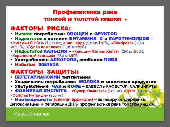 Профилактика рака тонкой и толстой кишки 9 ФАКТОРЫ РИСКА: • Низкое потребление ОВОЩЕЙ и