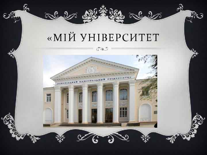  «МІЙ УНІВЕРСИТЕТ 