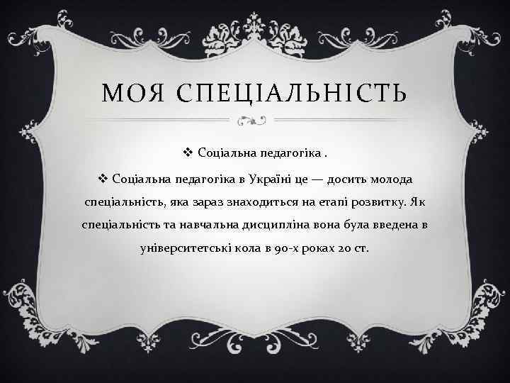 МОЯ СПЕЦІАЛЬНІСТЬ v Соціальна педагогіка в Україні це — досить молода спеціальність, яка зараз