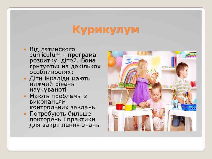 Курикулум Вiд латинского curriculum - програма розвитку дiтей. Вона грнтуетья на декiлькох особливостях: Дiти