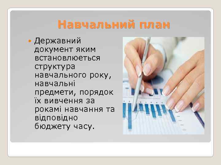 Навчальний план Державний документ яким встановлюеться структура навчального року, навчальнi предмети, порядок їх вивчення