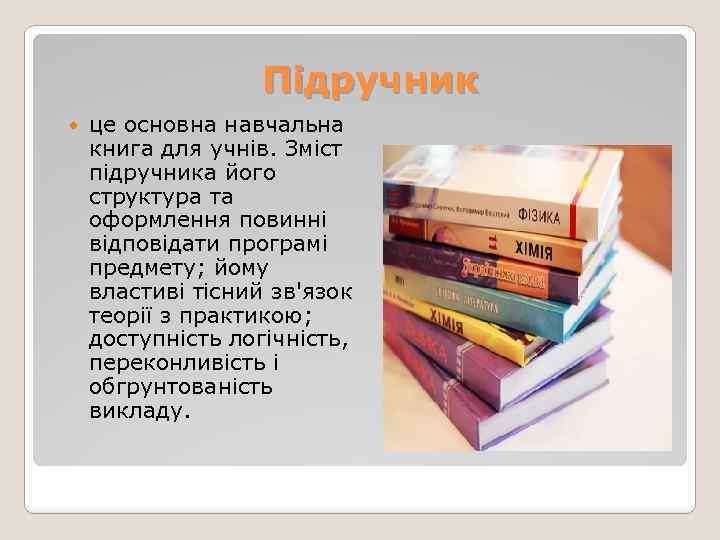 Підручник це основна навчальна книга для учнів. Зміст підручника його структура та оформлення повинні