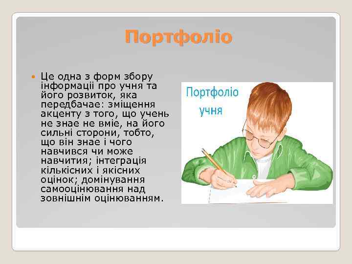 Портфолiо Це одна з форм збору iнформацii про учня та його розвиток, яка передбачае: