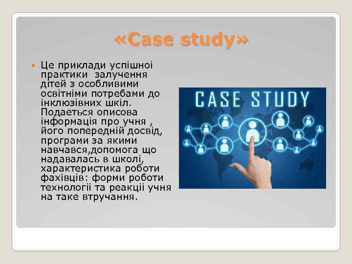  «Сase study» Це приклади успiшноi практики залучення дiтей з особливими освiтнiми потребами до