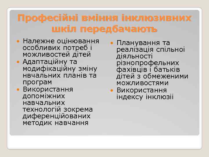 Професiйнi вмiння iнклюзивних шкiл передбачають Належне оцiнювання особливих потреб i можливостей дiтей Адаптацiйну та