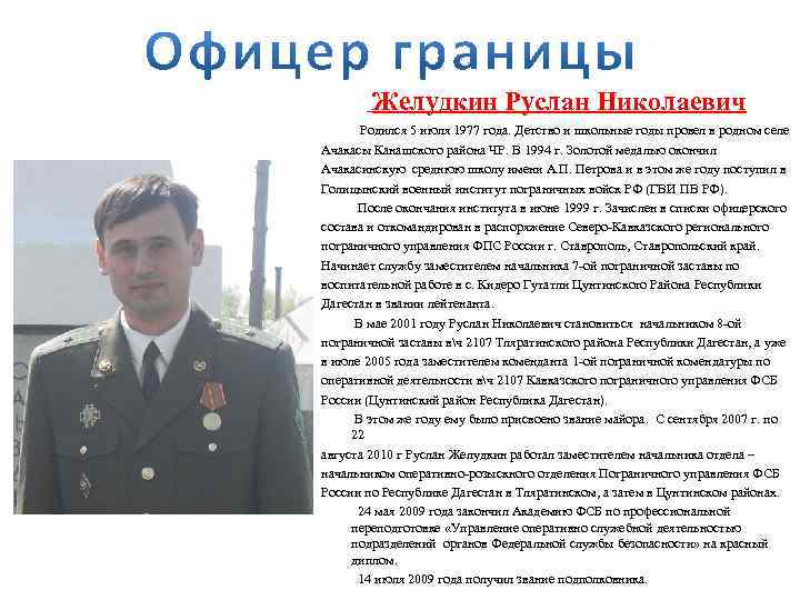 Желудкин Руслан Николаевич Родился 5 июля 1977 года. Детство и школьные годы провел в
