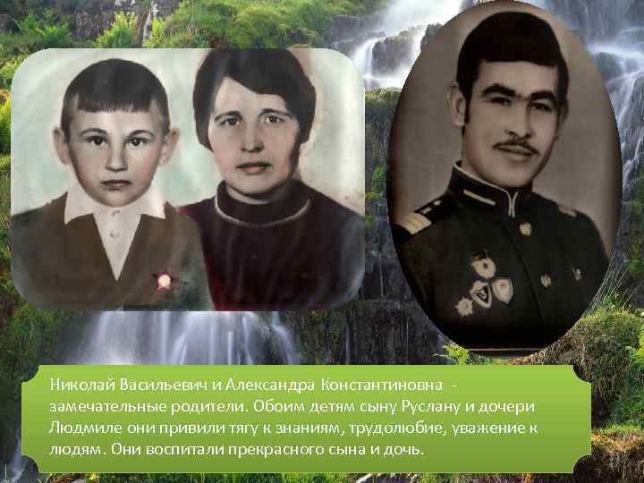 Николай Васильевич и Александра Константиновна замечательные родители. Обоим детям сыну Руслану и дочери Людмиле