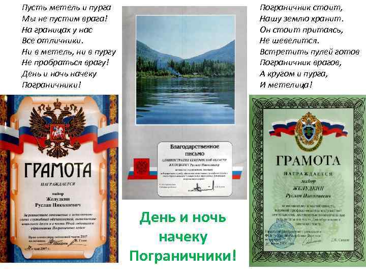 Пограничник стоит, Нашу землю хранит. Он стоит притаясь, Не шевелится. Встретить пулей готов Пограничник