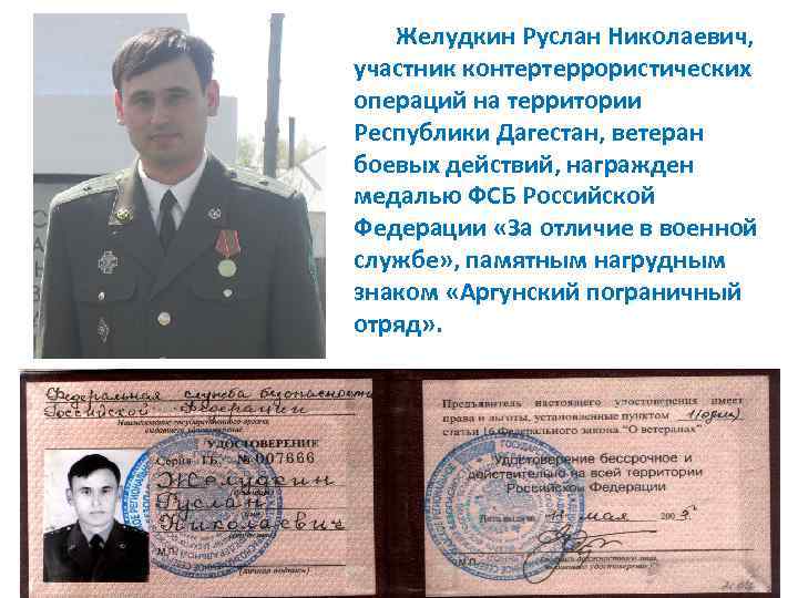 Желудкин Руслан Николаевич, участник контертеррористических операций на территории Республики Дагестан, ветеран боевых действий, награжден