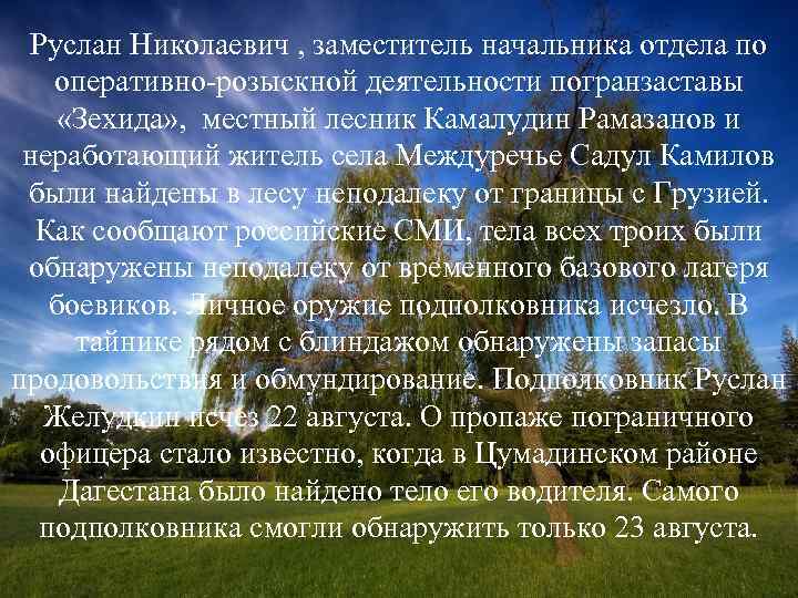 Руслан Николаевич , заместитель начальника отдела по оперативно-розыскной деятельности погранзаставы «Зехида» , местный лесник