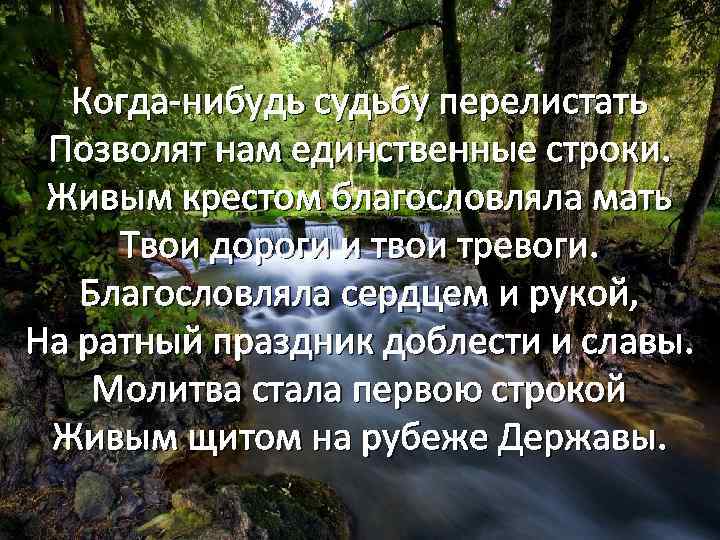 Когда-нибудь судьбу перелистать Позволят нам единственные строки. Живым крестом благословляла мать Твои дороги и