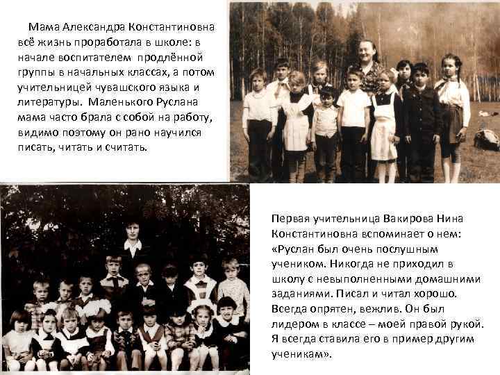 Мама Александра Константиновна всё жизнь проработала в школе: в начале воспитателем продлённой группы в